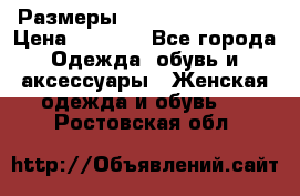 Размеры 54,56,58,60,62,64 › Цена ­ 5 900 - Все города Одежда, обувь и аксессуары » Женская одежда и обувь   . Ростовская обл.